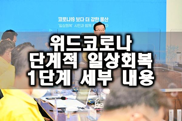위드코로나-단계적-일상회복-1단계-세부-내용