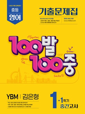 100발 100중 영어 1-1 중간고사 교재 표지
