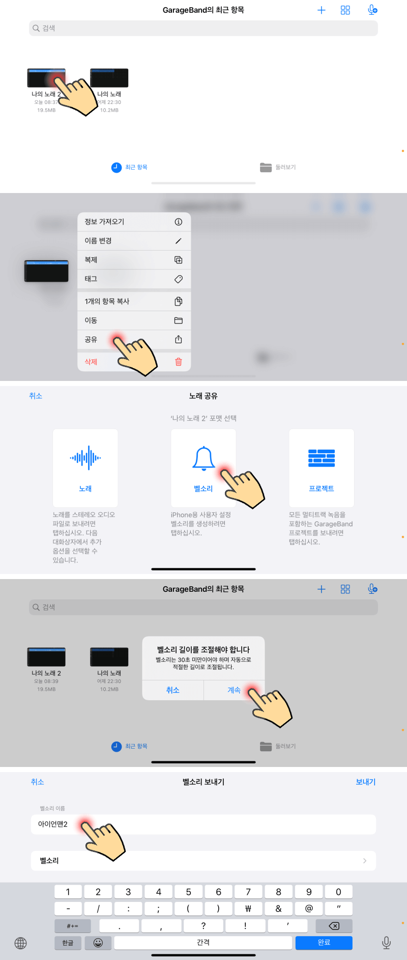GarageBand에서-벨소리-저장하기-두번째