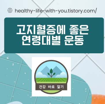  고지혈증에 좋은 연령대별 운동