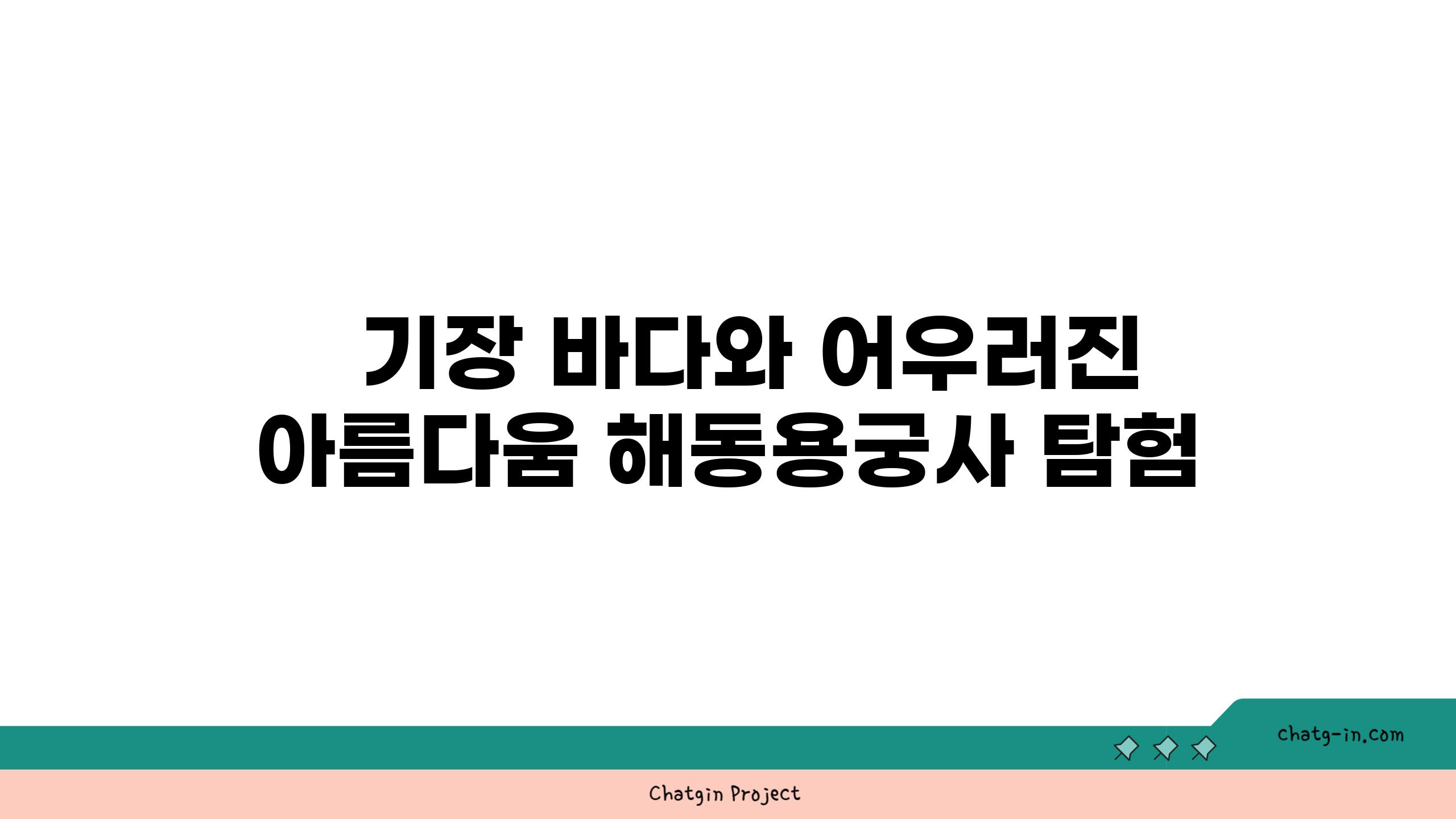   기장 바다와 어우러진 아름다움 해동용궁사 탐험