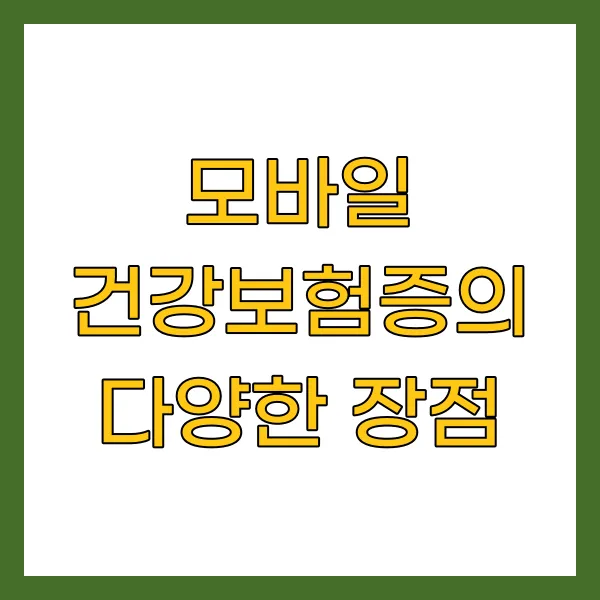 모바일 건강보험증의 다양한 장점