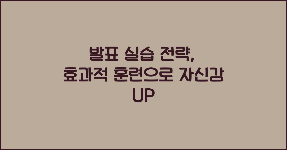 발표 실습 전략, 효과적 훈련