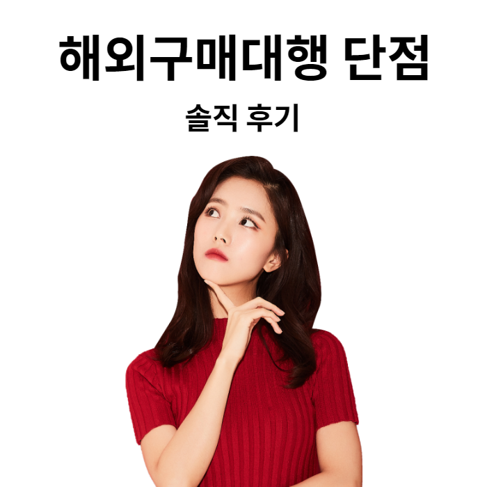  해외구매대행 사업이 지친 당신에게