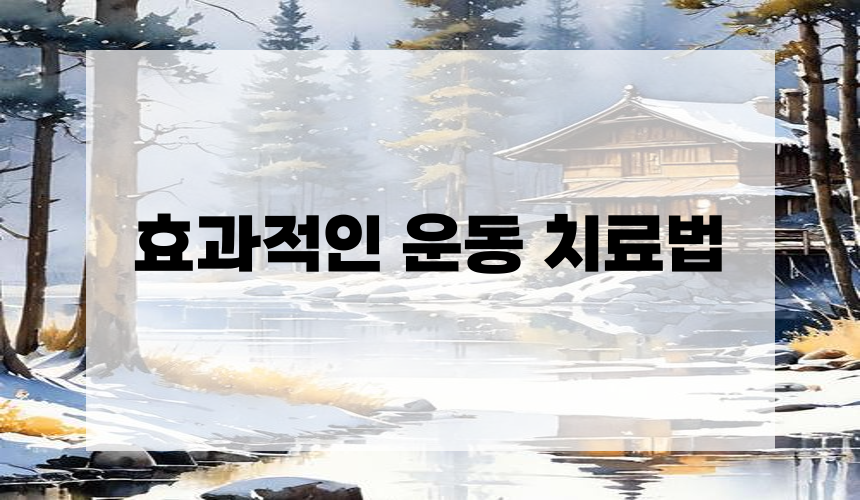 효과적인 운동 치료법