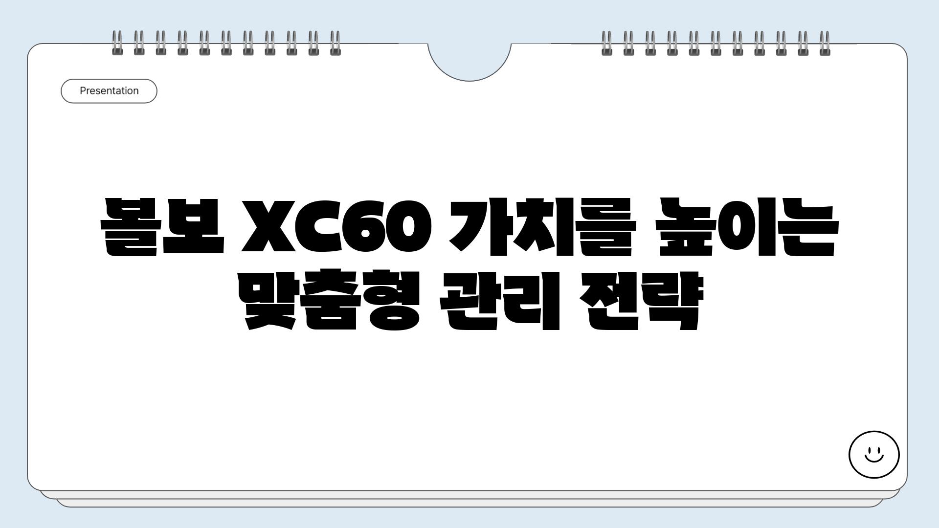 볼보 XC60 가치를 높이는 맞춤형 관리 전략