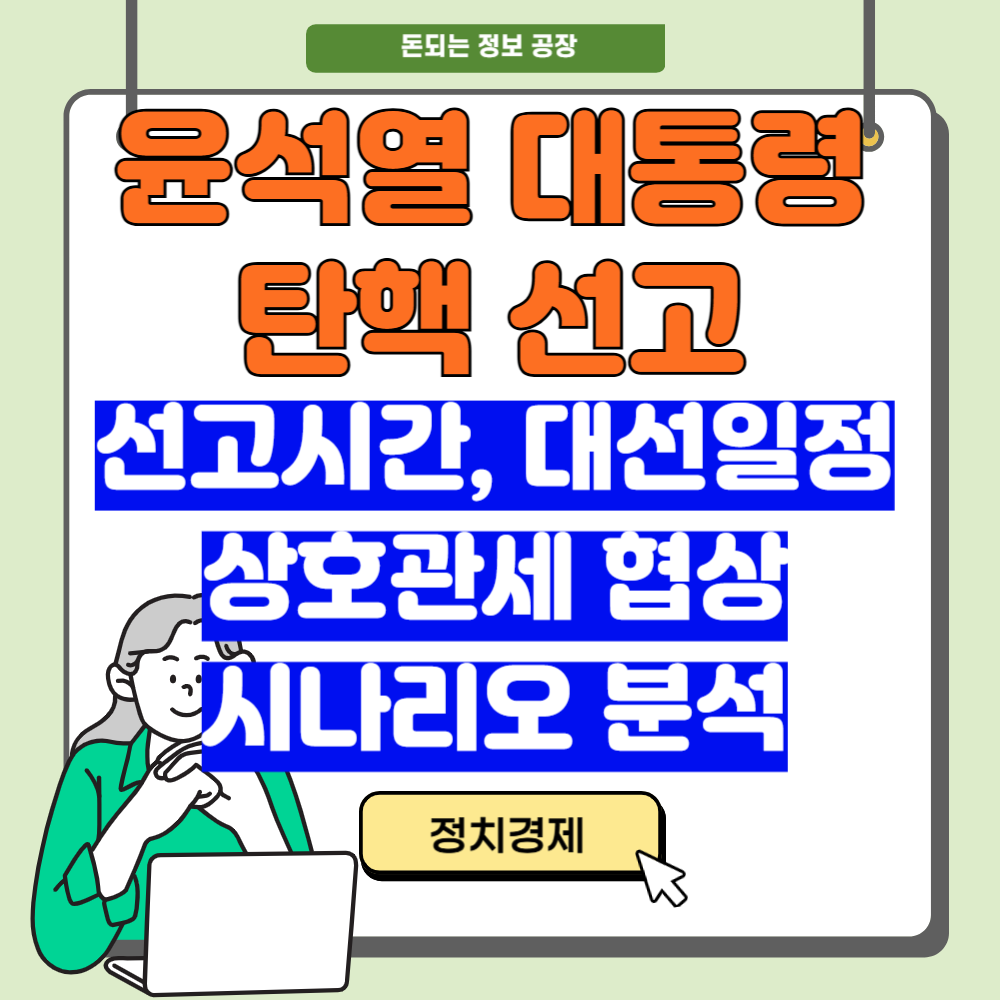 윤석열 대통령 탄핵 선고 시간, 대선 일정, 관세협상 시나리오