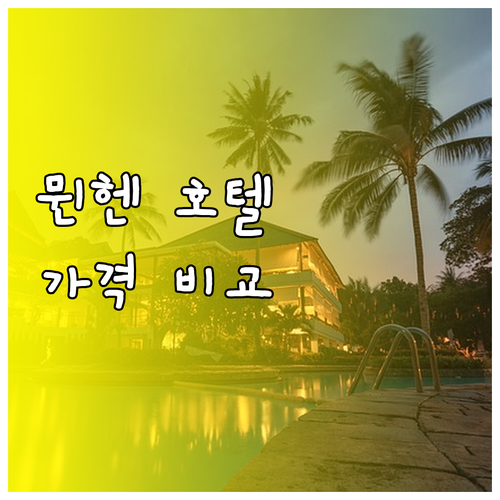 뮌헨 호텔 6곳 가격 비교 특징은 무