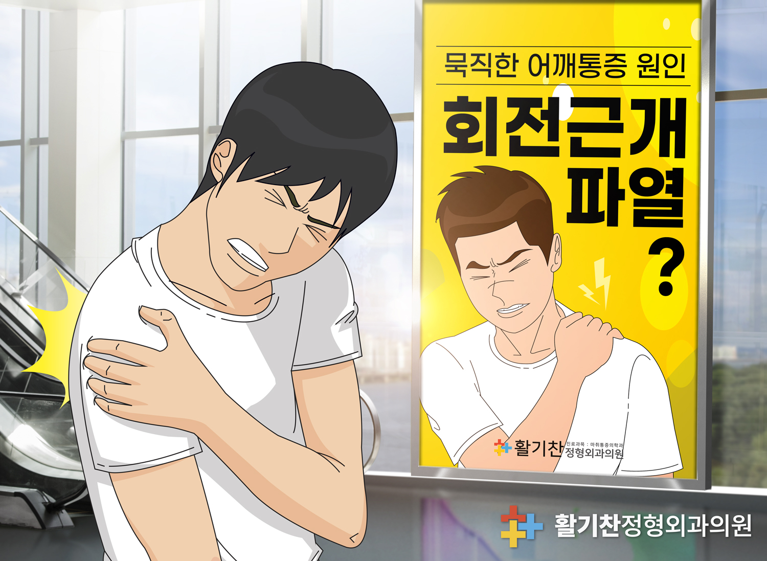  은평구정형외과, 회전근개파열 원인 증상 진단 치료 예방법