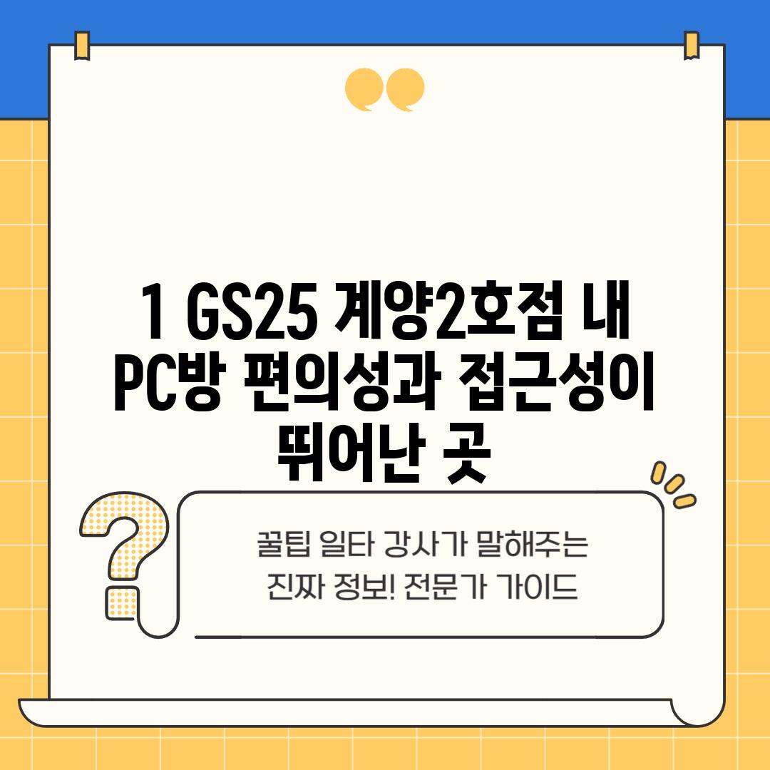 1. GS25 계양2호점 내 PC방: 편의성과 접근성이 뛰어난 곳