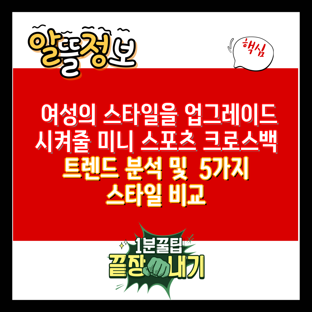  여성의 스타일을 업그레이드 시켜줄 미니 스포츠 크로스