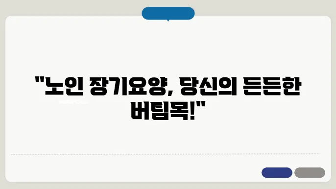 노인장을 고려한 장기요양 등급 신청 안내