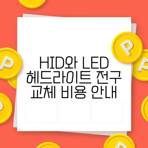 HID와 LED 헤드라이트 전구 교체 비용 안내