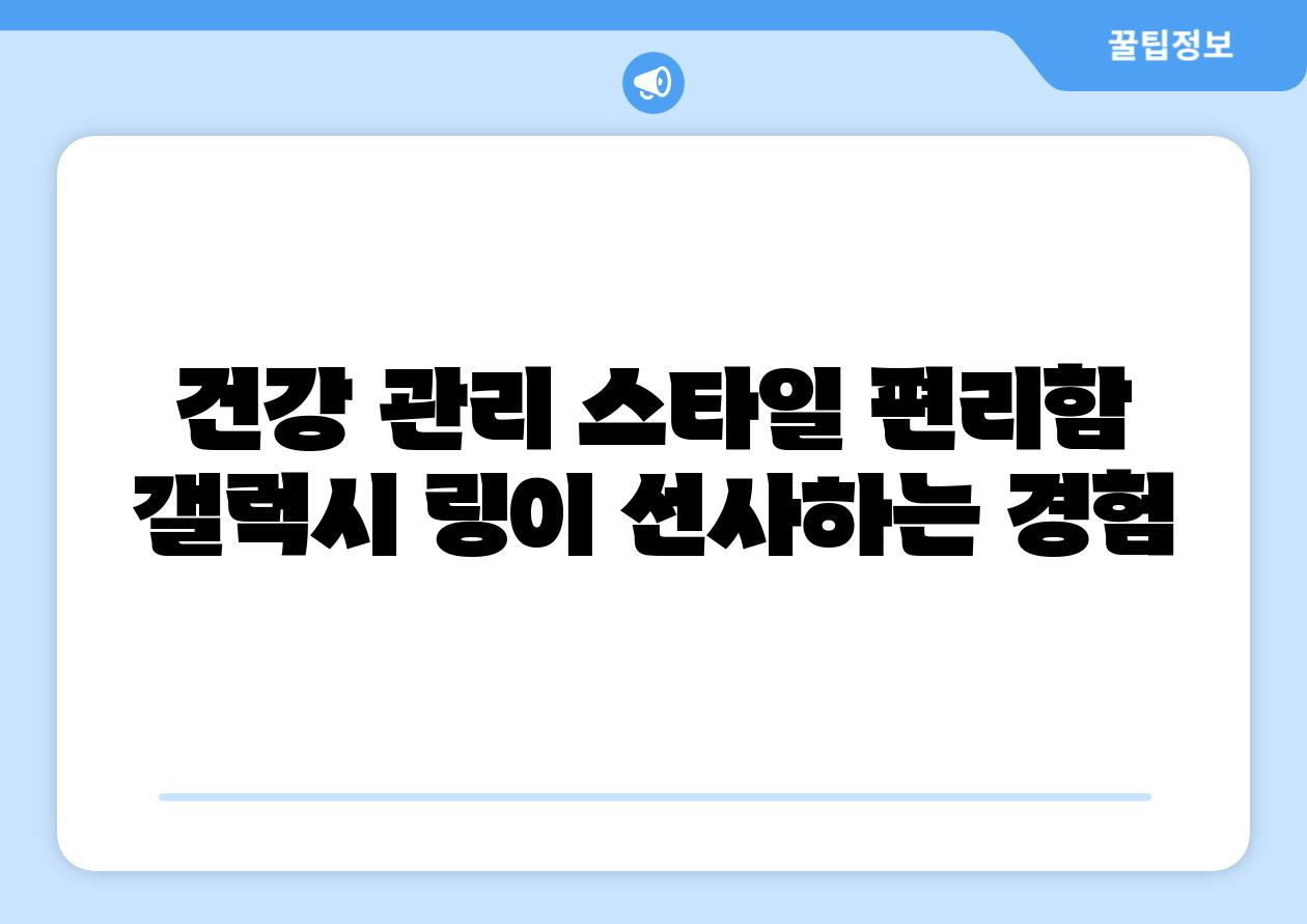 건강 관리 스타일 편리함 갤럭시 링이 선사하는 경험