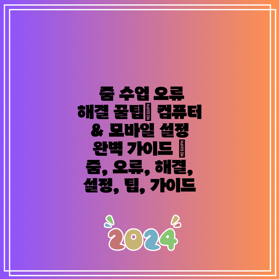 줌 수업 오류 해결 꿀팁 컴퓨터 & 모바일 설정 완벽