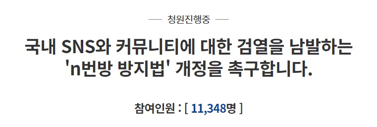 국내 SNS와 커뮤니티에 대한 검열을 남발하는 'n번방 방지법' 개정을 촉구합니다.