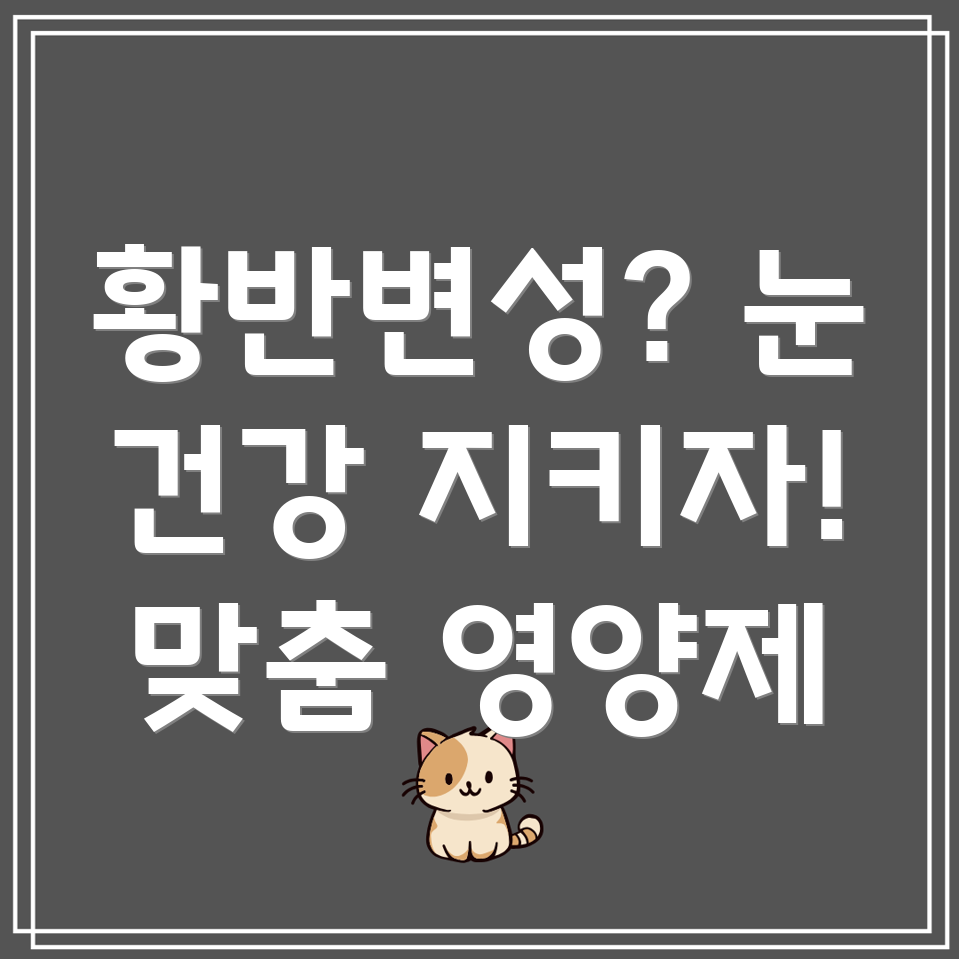 황반변성 영양제