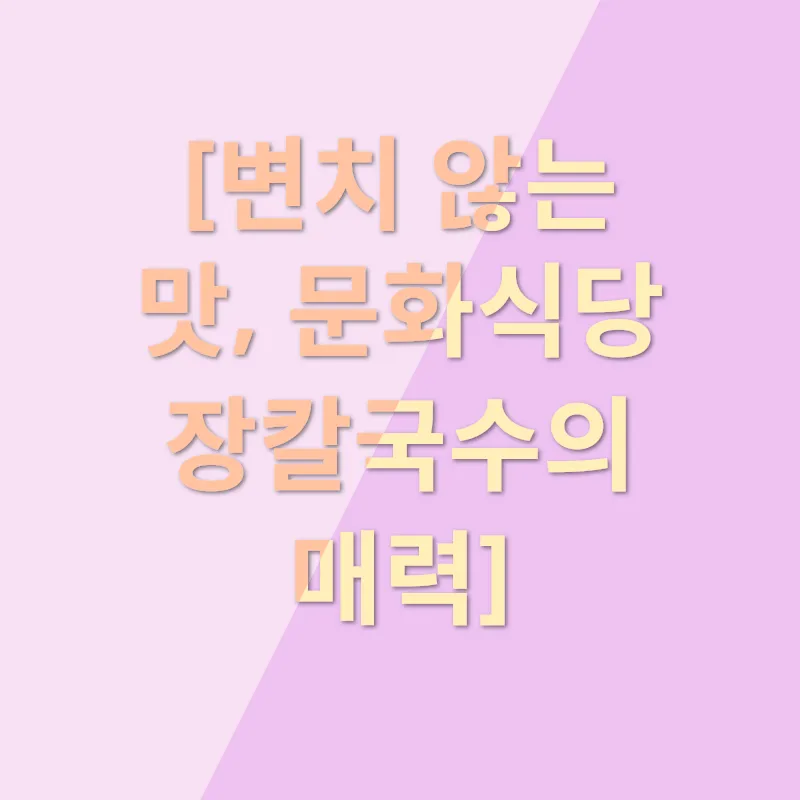 강릉 장칼국수_1