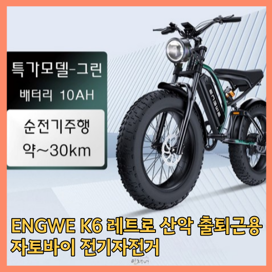  ENGWE K6 레트로 산악 출퇴근용 자토바이 전기자전거 20인치 후기