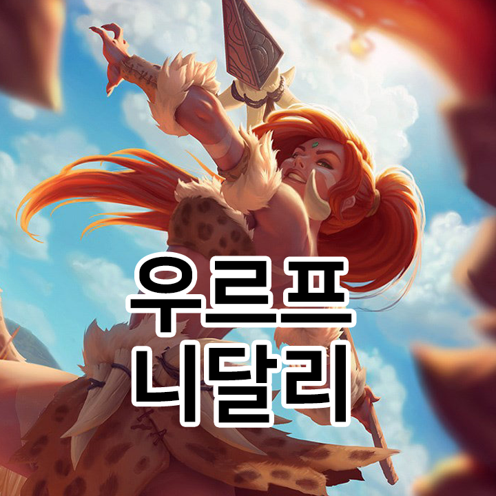  우르프 니달리 룬 & 템트리 & 스킬트리  롤우르프2021 시즌11