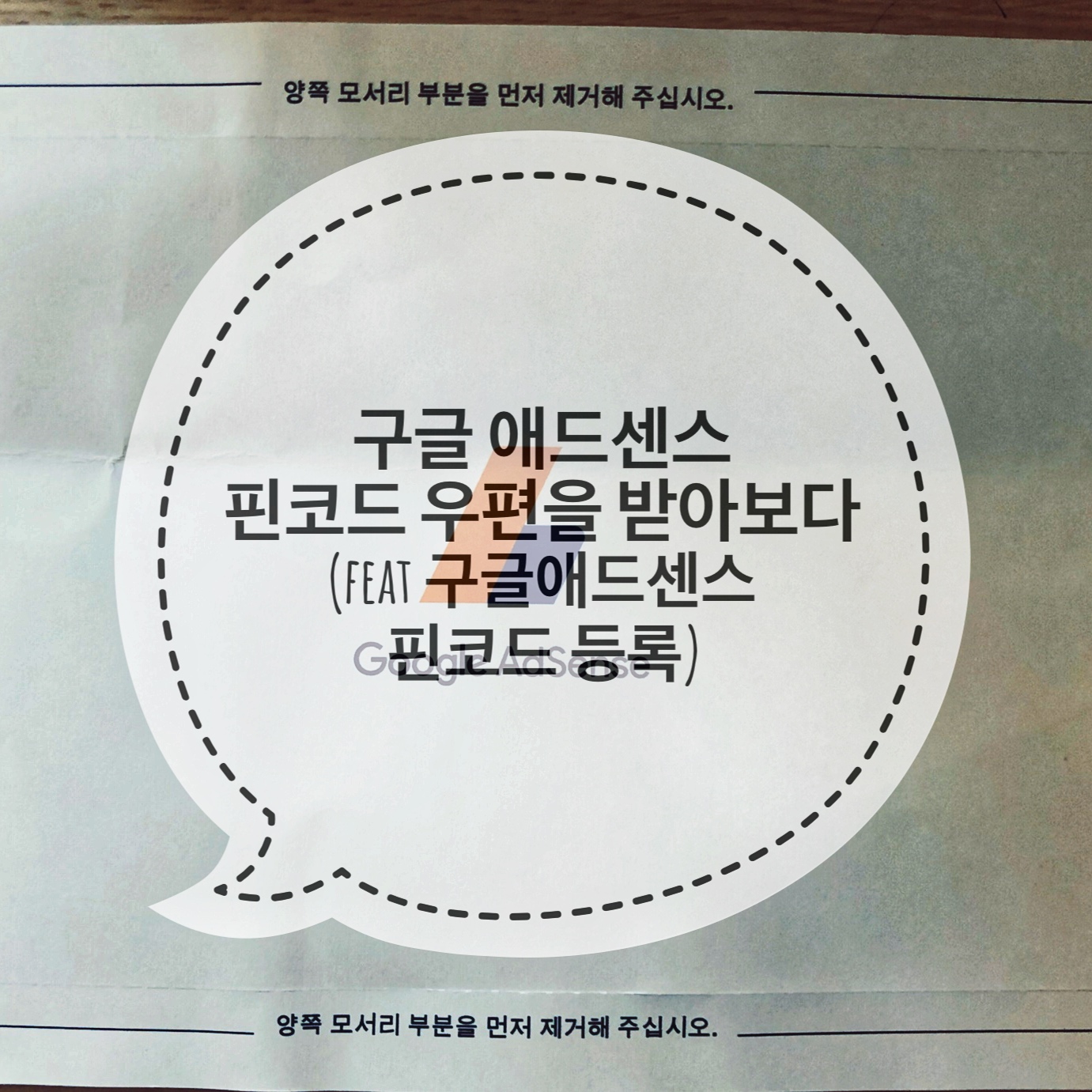  구글 애드센스 핀번호 우편을 받아보다. (feat 구글애드센스 핀번호등록)