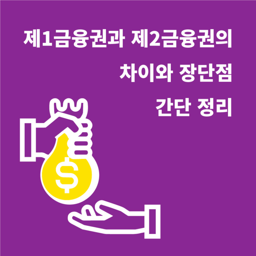  제1금융권과 제2금융권의 차이와 장단점 간단 정리