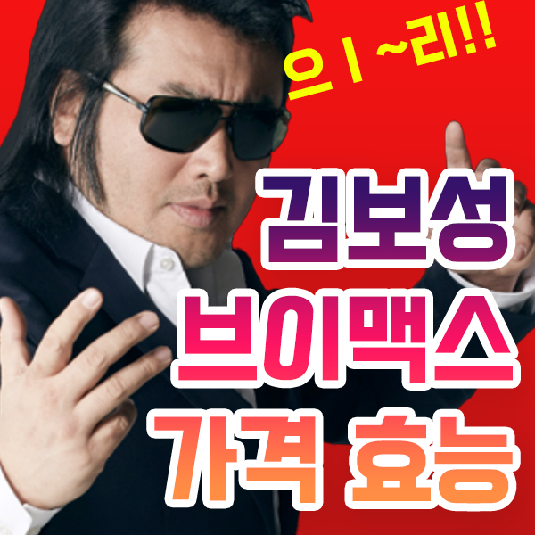  김보성 브이맥스 가격 효능 정리