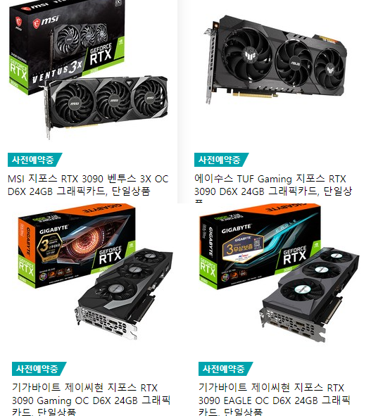   사전예약:) NVIDIA RTX 3090 그래픽카드 MSI / ASUS / 기가바이트 제조사 안내 