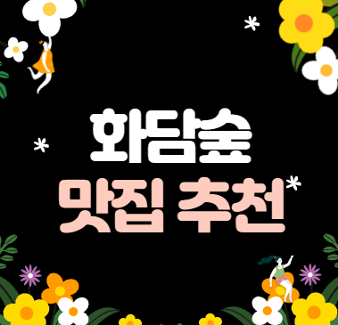 화담숲 맛집 추천