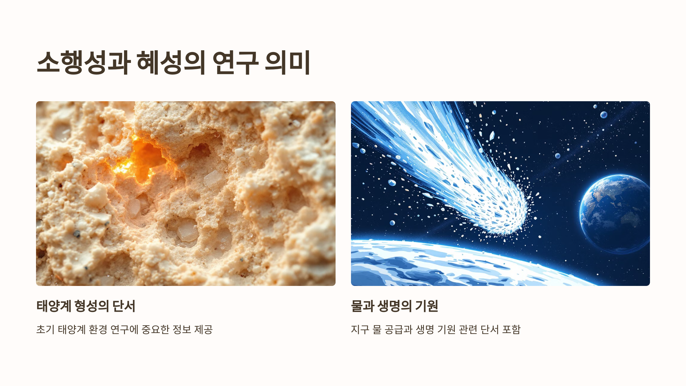 소행성과 혜성의 연구 의미
