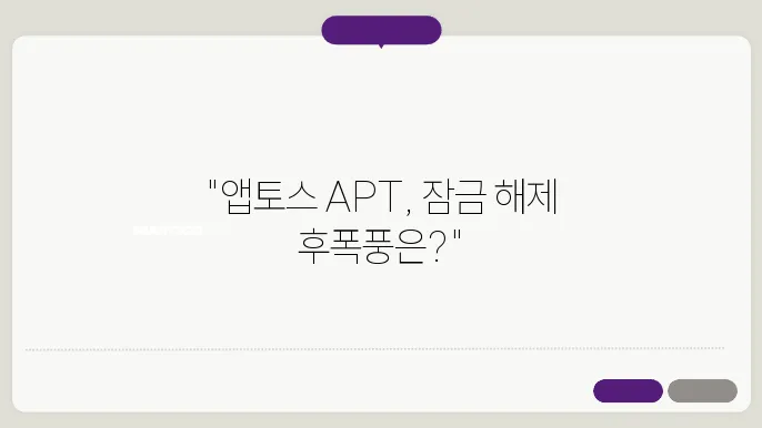 앱토스 코인이란 APT 락업 물량 시세 전망 알아보기