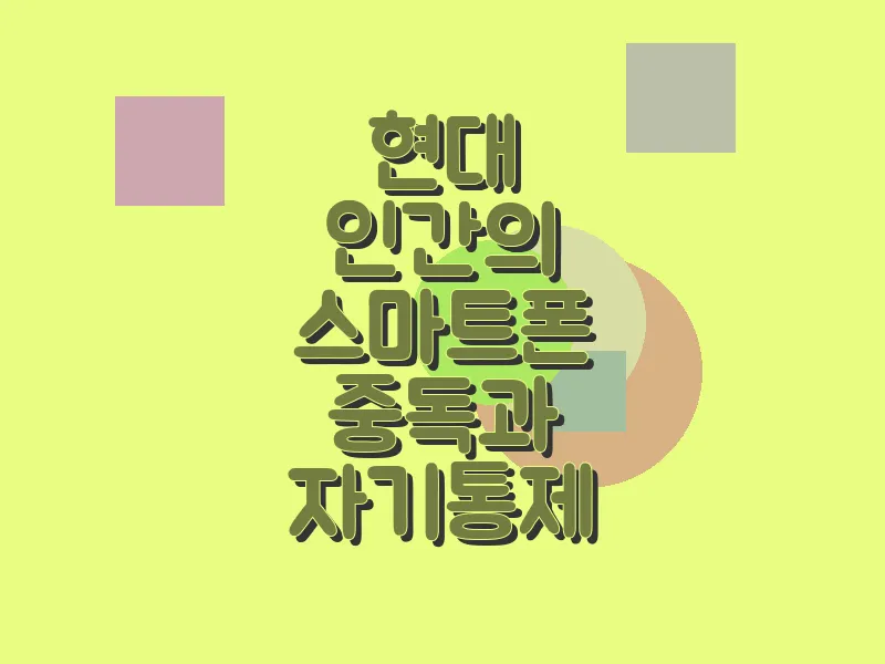 현대 인간의 스마트폰 중독과 자기 통제