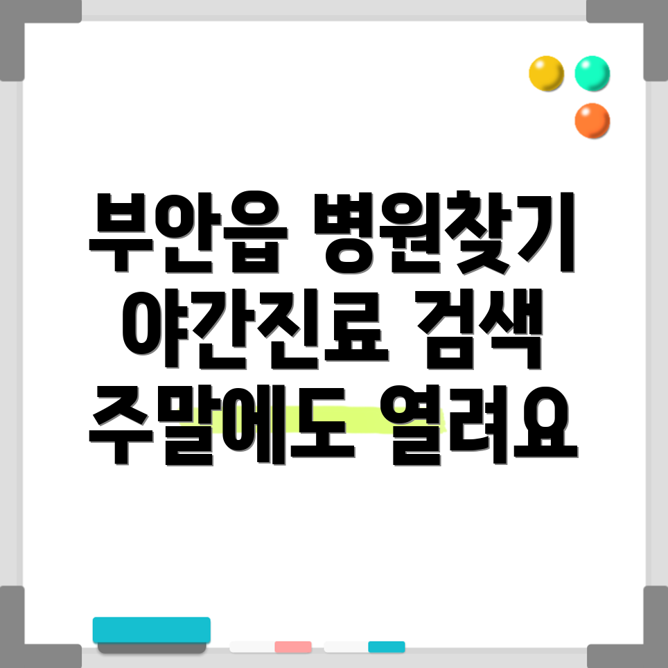 부안군 병원