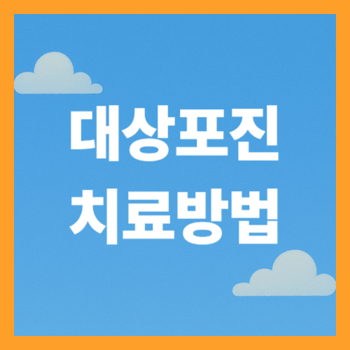 대상포진 치료방법 (+예방)