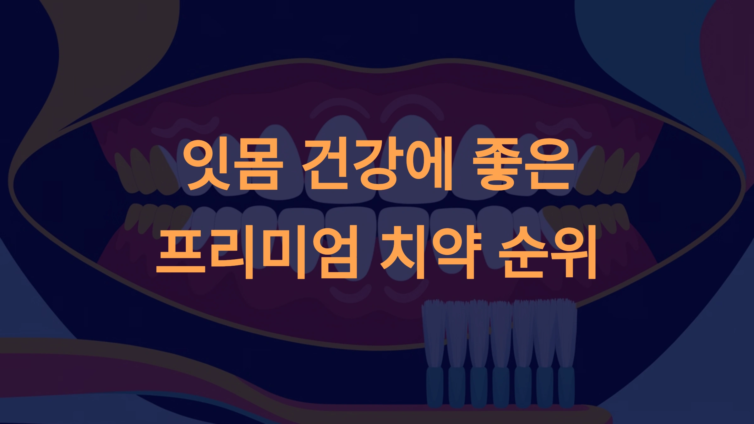 잇몸에 건강에 좋은 치약 순위