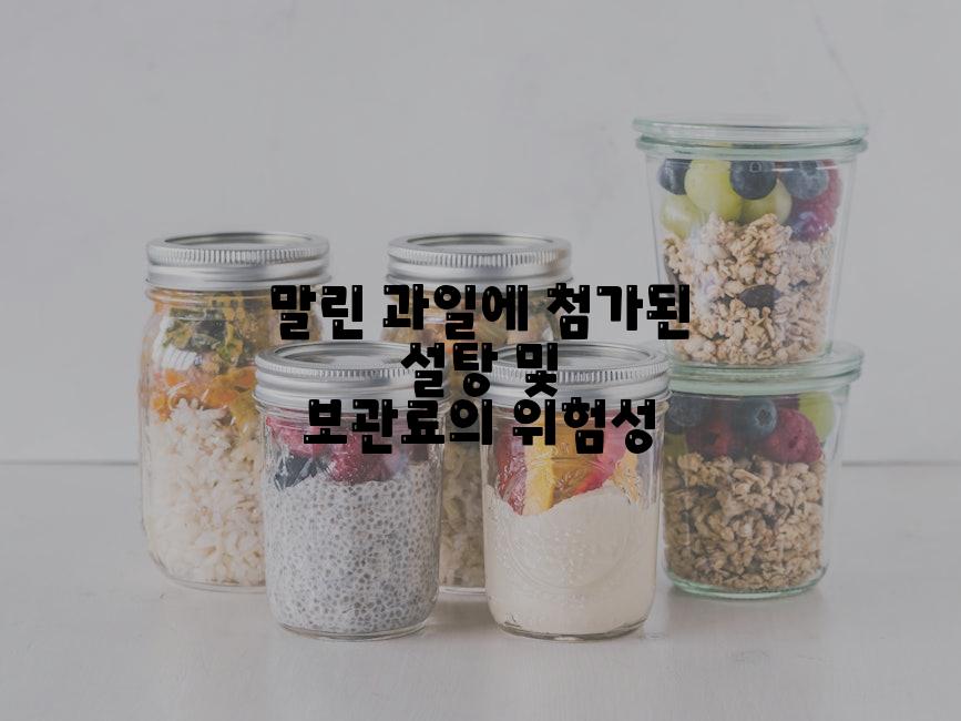 말린 과일에 첨가된 설탕 및 보관료의 위험성