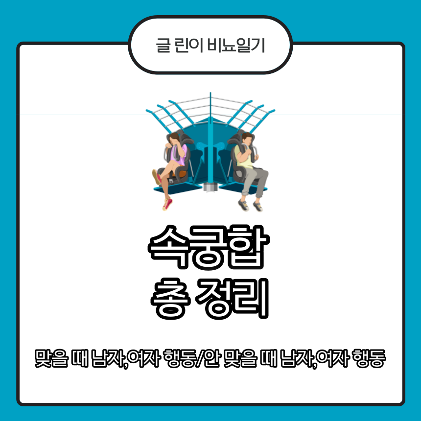 속궁합 총 정리 : 맞을 때 남자,여자 행동 /안 맞을 때 남자,여자 행동