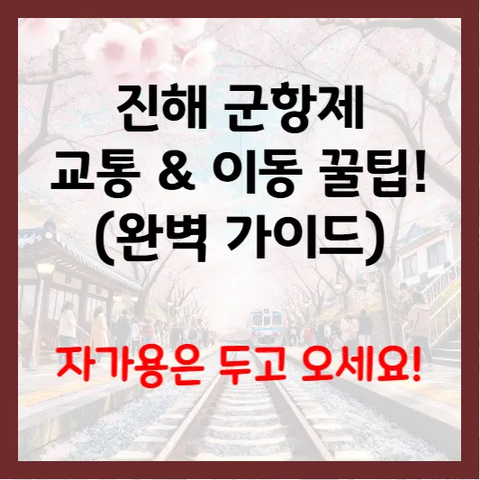 2025 진해 군항제 교통 &amp; 이동 꿀팁!(완벽 가이드)