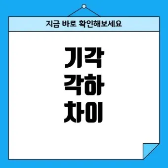 기각 각하 차이 인용 기각 각하 정확한 사용법_24