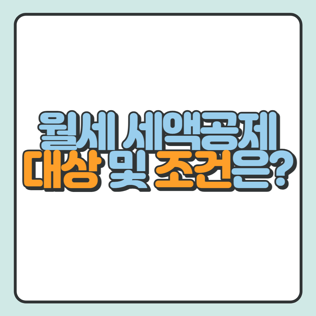  월세 세액공제 대상 총 정리