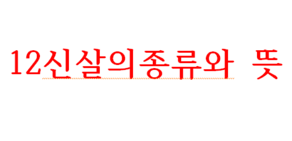  계묘년/12신살/종류/보는법
