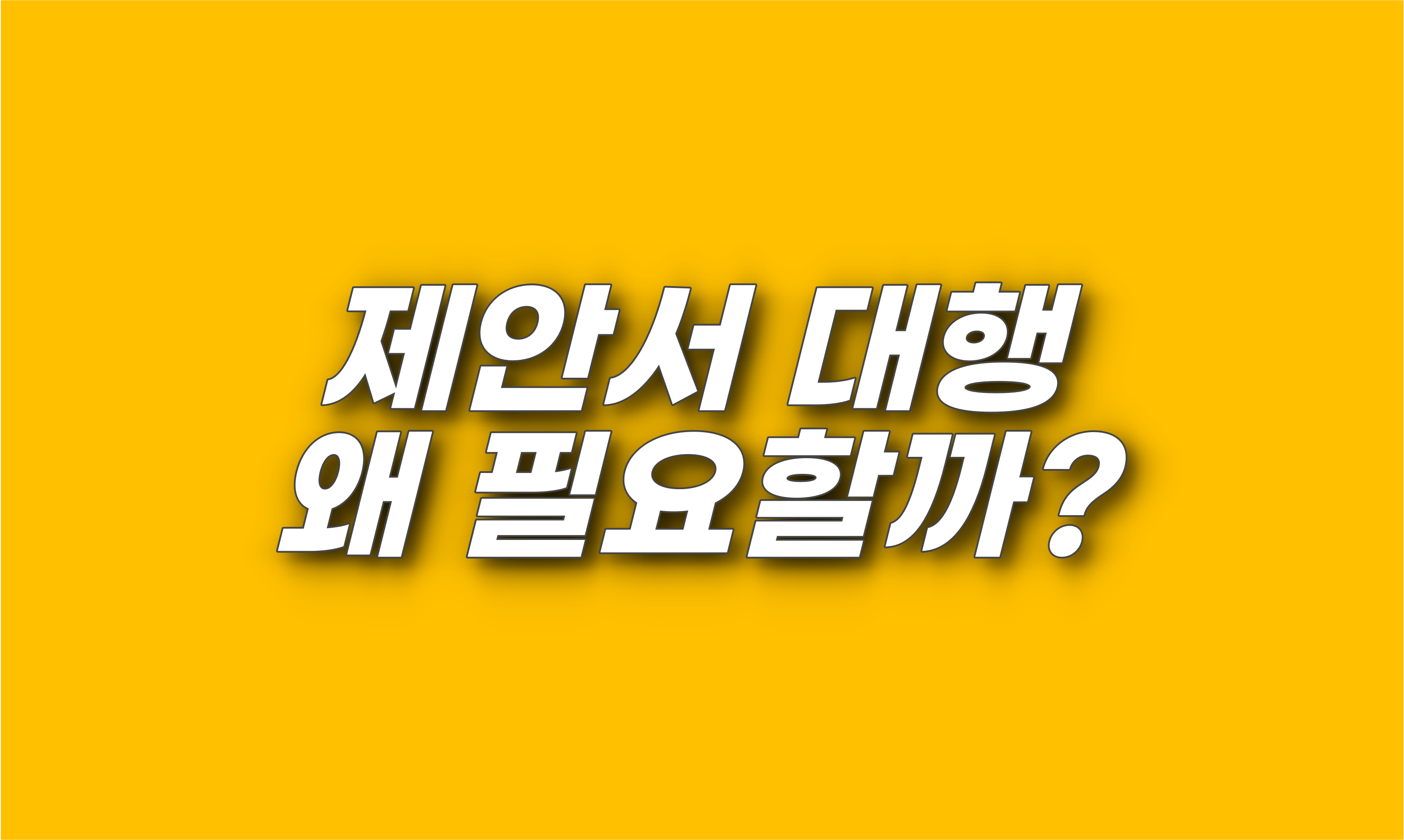 제안서 대행