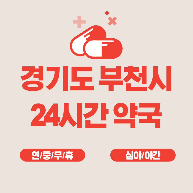 경기도 부천시 24시간 약국 LIST