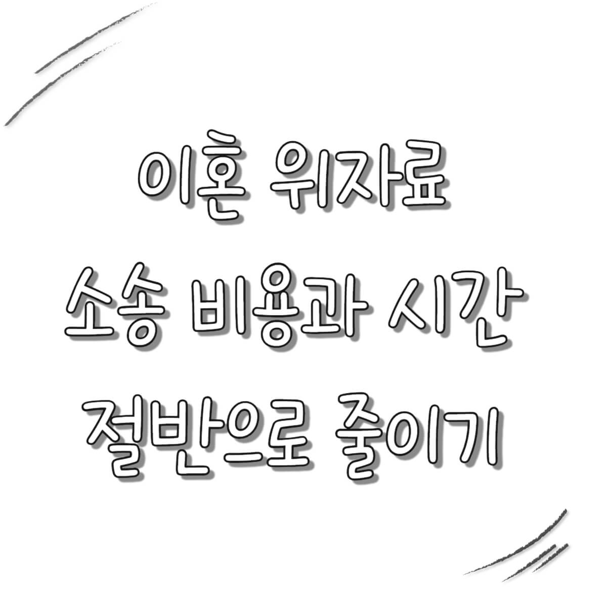 이혼 위자료 소송 비용과 시간