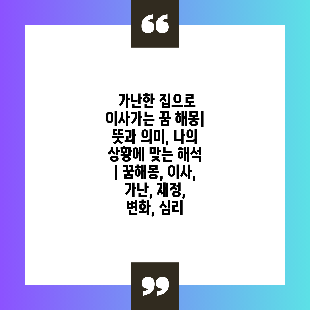  가난한 집으로 이사가는 꿈 해몽 뜻과 의미, 나의 상