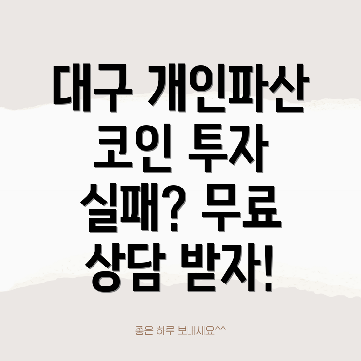 대구 개인파산