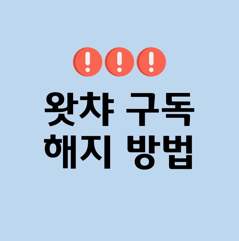  왓챠 해지 방법 – 생각보다 질척거렸던 왓챠 구독 이용권... 해지하기