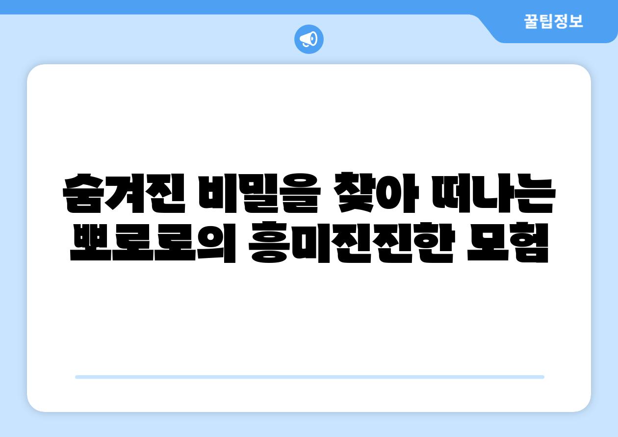 숨겨진 비밀을 찾아 떠나는 뽀로로의 흥미진진한 모험