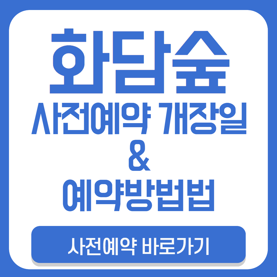 2025 화담숲 사전예약 개장일 &amp; 예약 방법 총정리!