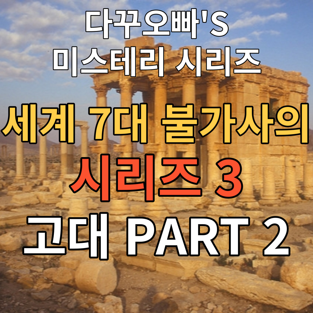  11. 세계 7대 불가사의 시리즈 3 고대 PART 2